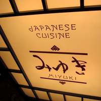 日本料理 みゆき - 