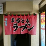 まるともラーメン - のれん