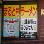 まるともラーメン - 看板
