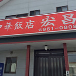 中華飯店 宏昌 - 