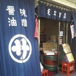 坂本商店 - 