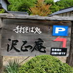 手打ちそば処沢正庵 - 