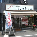 らぁめん ほりうち - 店構え