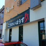 こうひいはうす - 2017/6  店舗外観  其の壱