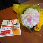 一幸 - 花束と中生無料券です