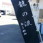 らーめん龍の涙 - のぼり