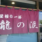 らーめん龍の涙 - のれん