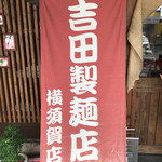 吉田製麺店 - 