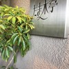 たま木亭