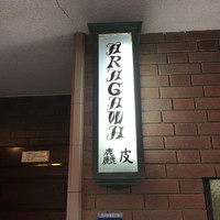 麤皮 - 