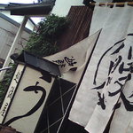 うなぎ屋酒坊・画荘 越後屋 - おお♪ツイタ着いた♪