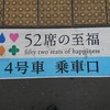 西武 旅するレストラン 52席の至福