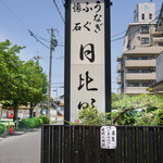 うなぎ ふぐ 懐石 日比野 - 