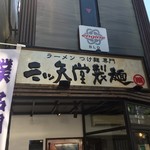 三ツ矢堂製麺 - 