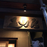 みかわ 是山居 - 