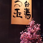 Marutama Ra-Men - 1706 Marutama Ra-men 看板