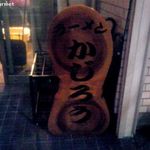 かじろうramen7 - かじろう