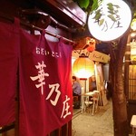Hanano Shou - 屋台横丁の居酒屋