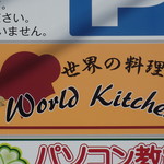 World　Kitchen - 