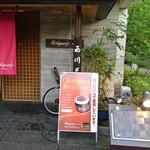 西川荘 - 外観（入口と看板）