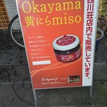 西川荘 - 外観（黄にらmisoの紹介）