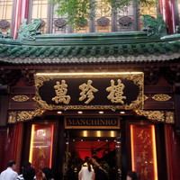 萬珍樓 本店 - 