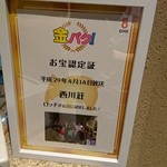 西川荘 - 金バク認定