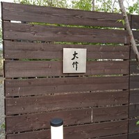 日本料理 大竹 - 