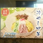 らーめん札幌直伝屋 - 夏季限定MENU(2017.06)