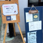 麺屋ブルーズ - 通り沿いの目印？