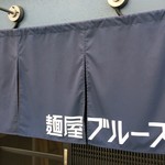 麺屋ブルーズ - The Blues Noodles