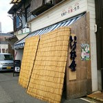 いけだ屋 - 