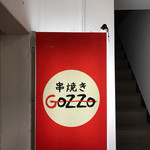 串焼き GoZZo - 