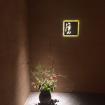 山中温泉　花紫 - 食事処の入り口