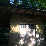 山中温泉　花紫 - 宿近くの散策路（芭蕉堂）