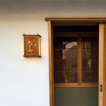 すし処 めくみ - 