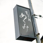 すし処 めくみ - 