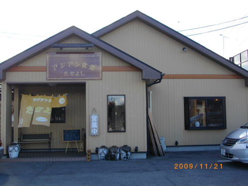 アジアン食堂 たかよし name=