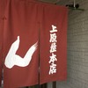 讃岐うどん 上原屋本店
