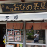 おびの茶屋 - 