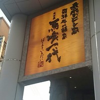 最飛びヒレ家 馬喰一代 名古屋EAST - 