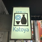 日本酒バル カトヤ - 看板