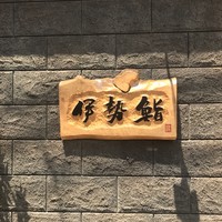 伊勢鮨 - 