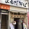 よもだそば 日本橋店