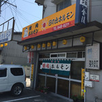 日の出ホルモン店 - お店の前と横に駐車場があります。