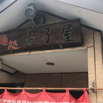 ラーメン　てらこや - 店主の思いを感じる、店の看板…