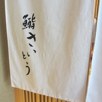 鮨 さいとう - 