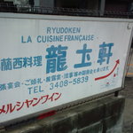 Ryuudoken - 現地付近の看板