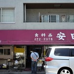 安田屋 - 赤いﾃﾝﾄが目印
