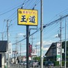 家系ラーメン 王道